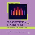 Zaletet v charty: instruktsiya k uspehu. Pervaya kniga ot A&R menedzhera dlya nachinayuschih artistov (MP3-Download)