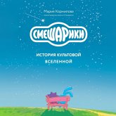 Smeshariki. Istoriya kultovoy Vselennoy (MP3-Download)