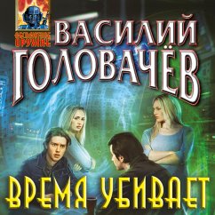 Vremya ubivayet (MP3-Download) - Golovachyov, Vasiliy