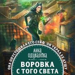 Vorovka s togo sveta (MP3-Download) - Oduvalova, Anna