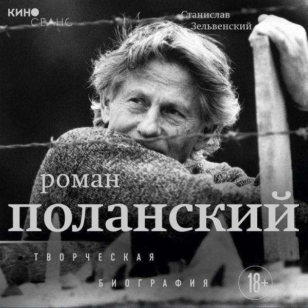 Roman Polanskiy. Tvorcheskaya biografiya (MP3-Download) Roman Polanskiy. Tvorcheskaya biografiya (MP3-Download)