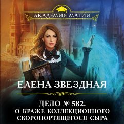 Cover Delo № 582. O krazhe kollektsionnogo skoroportyashchegosya syra (MP3-Download)