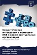 Semanticheskaq integraciq s pomosch'ü... - Bild 1