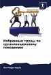 Izbrannye trudy po organizacionnomu... - Bild 1