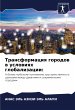 Transformaciq gorodow w uslowiqh... - Bild 1