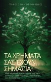 Τα χρήματά σας έχουν σημασία (eBook, ePUB)