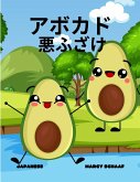 アボカド 悪ふざけ(Japanese) Avocado Antics アボカド 悪ふざけ(Japanese) Avocado Antics
