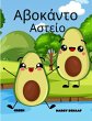 Αβοκάντο Αστείο (Greek) Avocado Antics - Bild 1