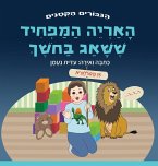 האריה המפחיד ששאג בחשך