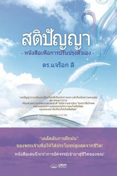 สติปัญญา(Thai Edition) - Lee, Jaerock