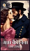 &#2309;&#2344;&#2381;&#2344;&#2366; &#2325;&#2376;&#2352;&#2375;&#2344;&#2367;&#2344;&#2366; Anna Karenina