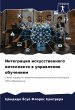Integraciq iskusstwennogo intellekta w... - Bild 1
