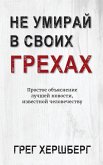 Не Умирай В Своих Грехах Не Умирай В Своих Грехах