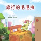 旅行的毛毛虫 (eBook, ePUB)