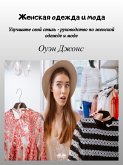 Женская Одежда И Мода (eBook, ePUB)
