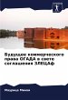 Будущее коммерческого права ОГАДА в свете - Bild 1