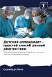 Detskij appendicit - prostoj sposob... - Bild 1