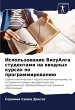 Ispol'zowanie VizuAlga studentami na... - Bild 1