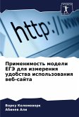 Primenimost' modeli EGJe dlq izmereniq udobstwa ispol'zowaniq web-sajta