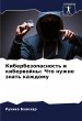 Kiberbezopasnost' i kiberwojny: Chto... - Bild 1