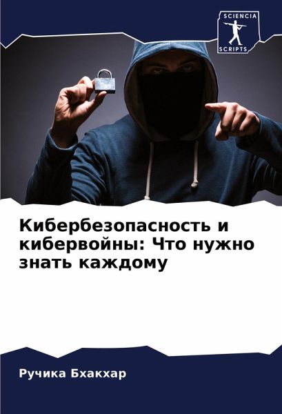 Kiberbezopasnost' i kiberwojny: Chto nuzhno znat' kazhdomu