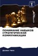 PONIMANIE NAVYKOV STRATEGIChESKOJ... - Bild 1
