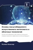 Osnowy masshtabiruemogo iskusstwennogo intellekta i oblachnyh tehnologij