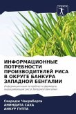 INFORMACIONNYE POTREBNOSTI PROIZVODITELEJ RISA V OKRUGE BANKURA ZAPADNOJ BENGALII