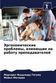Jergonomicheskie problemy, wliqüschie na rabotu prepodawatelej Jergonomicheskie problemy, wliqüschie na rabotu prepodawatelej