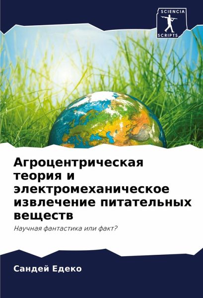 Agrocentricheskaq teoriq i älektromehanicheskoe izwlechenie pitatel'nyh weschestw