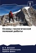 Osnowy geologicheskoj polewoj raboty - Bild 1