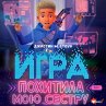 Igra pohitila moyu sestru (MP3-Download) - Bild 1