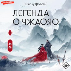 Legenda o Chzhaoyao (MP3-Download) - Feixiang, Tsyulu