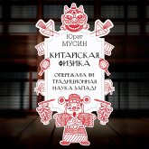 Kitayskaya fizika. Operezhala li traditsionnaya nauka Zapad? (MP3-Download)