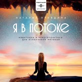 Ya v potoke. Meditatsii i energopraktiki dlya ispolneniya zhelaniy (MP3-Download) Ya v potoke. Meditatsii i energopraktiki dlya ispolneniya zhelaniy (MP3-Download)