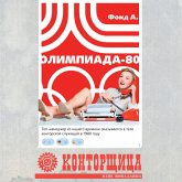 Kontorschitsa. Olimpiada-80 (MP3-Download) Kontorschitsa. Olimpiada-80 (MP3-Download)