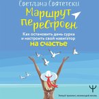 Marshrut perestroen. Kak ostanovit den surka i nastroit svoy navigator na schaste (MP3-Download)