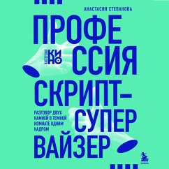 Professiya skript-supervayzer: Razgovor dvuh kamney v temnoy komnate odnim kadrom (MP3-Download) - Stepanova, Anastasiya