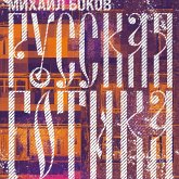 Russkaya gotika (MP3-Download)