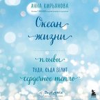 Okean zhizni. Plyvi tuda, kuda velit serdechnoe teplo (MP3-Download)