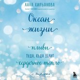 Okean zhizni. Plyvi tuda, kuda velit serdechnoe teplo (MP3-Download) Okean zhizni. Plyvi tuda, kuda velit serdechnoe teplo (MP3-Download)