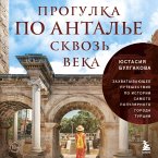 Progulka po Antale skvoz veka. Zahvatyvayuschee puteshestvie po istorii samogo populyarnogo goroda Turtsii (MP3-Download)