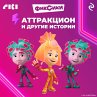 Fiksiki. Attraktsion i drugie istorii... - Bild 1