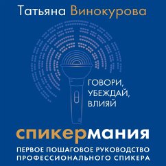 Cover Spikermaniya. Govori, ubezhday, vliyay. Pervoe poshagovoe rukovodstvo professionalnogo spikera (MP3-Download)