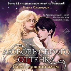 Lyubov serogo ottenka. Svet, stavshiy yadom (MP3-Download) - Inspirati, Elena