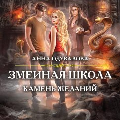 Cover Zmeinaya shkola. Kamen' zhelaniy (MP3-Download)