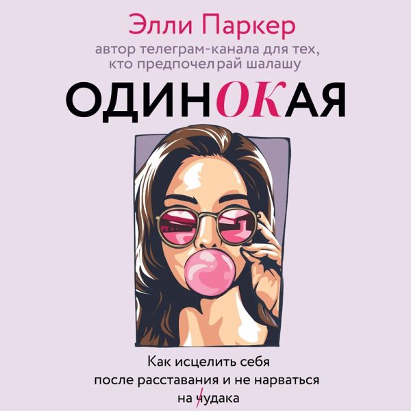 odinOKaya. Dlya teh, kto predpochel ray shalashu - kak istselit sebya posle rasstavaniya i ne narvatsya na ch...daka (MP3-Download) odinOKaya. Dlya teh, kto predpochel ray shalashu - kak istselit sebya posle rasstavaniya i ne narvatsya na ch...daka (MP3-Download)