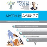 Matritsa dushi 7-7. Psihoterapiya emotsionalnyh travm metodom pustogo stula (MP3-Download) Matritsa dushi 7-7. Psihoterapiya emotsionalnyh travm metodom pustogo stula (MP3-Download)
