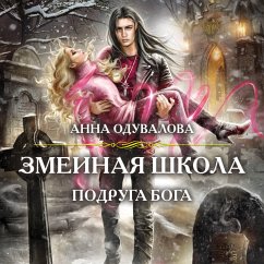Cover Zmeinaya shkola. Podruga boga (MP3-Download)