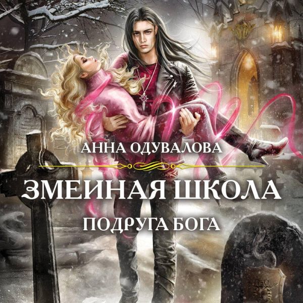 Zmeinaya shkola. Podruga boga (MP3-Download) Zmeinaya shkola. Podruga boga (MP3-Download)